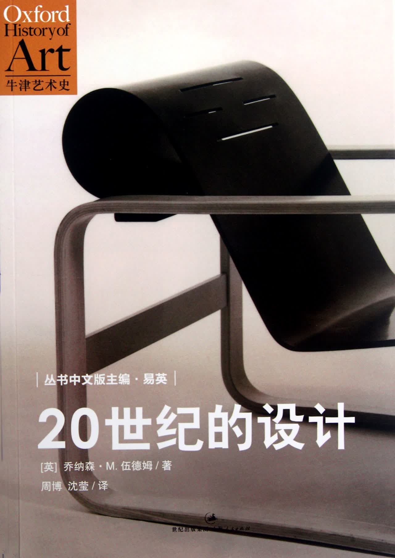 20世纪的设计/牛津艺术史