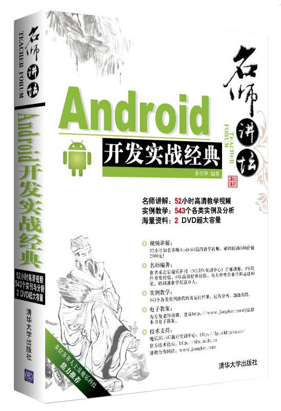 名师讲坛：Android开发实战经典（附光盘）