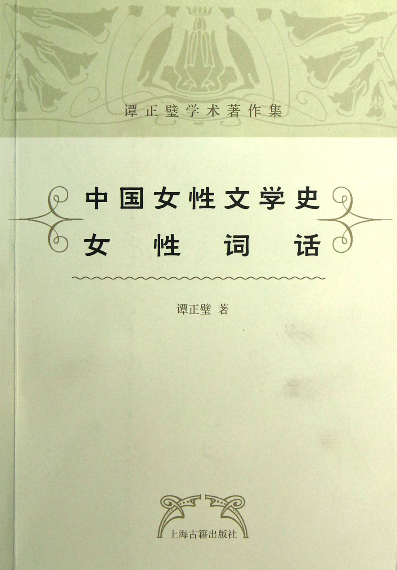 中国女性文学史女性词话/谭正璧学术*作集