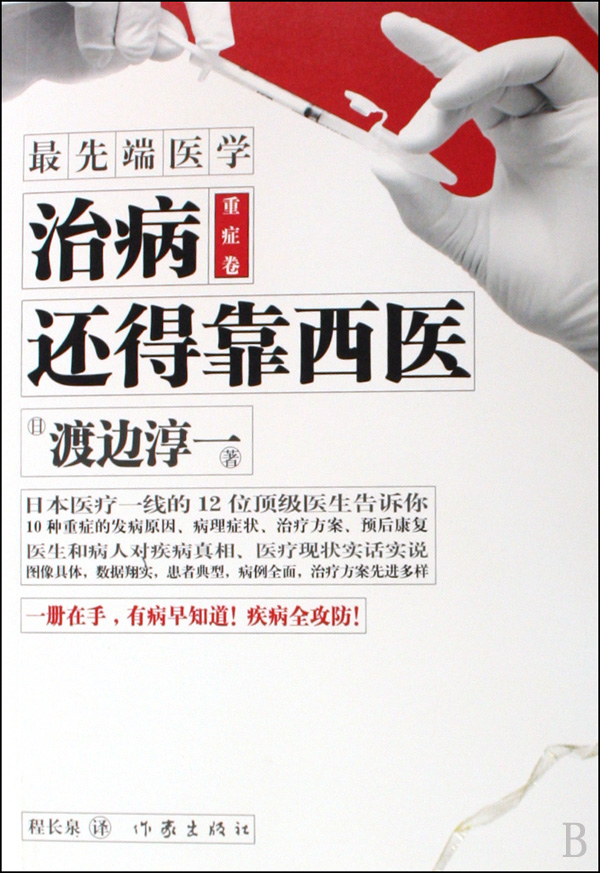 治病还得靠西医(*先端医学重症卷)
