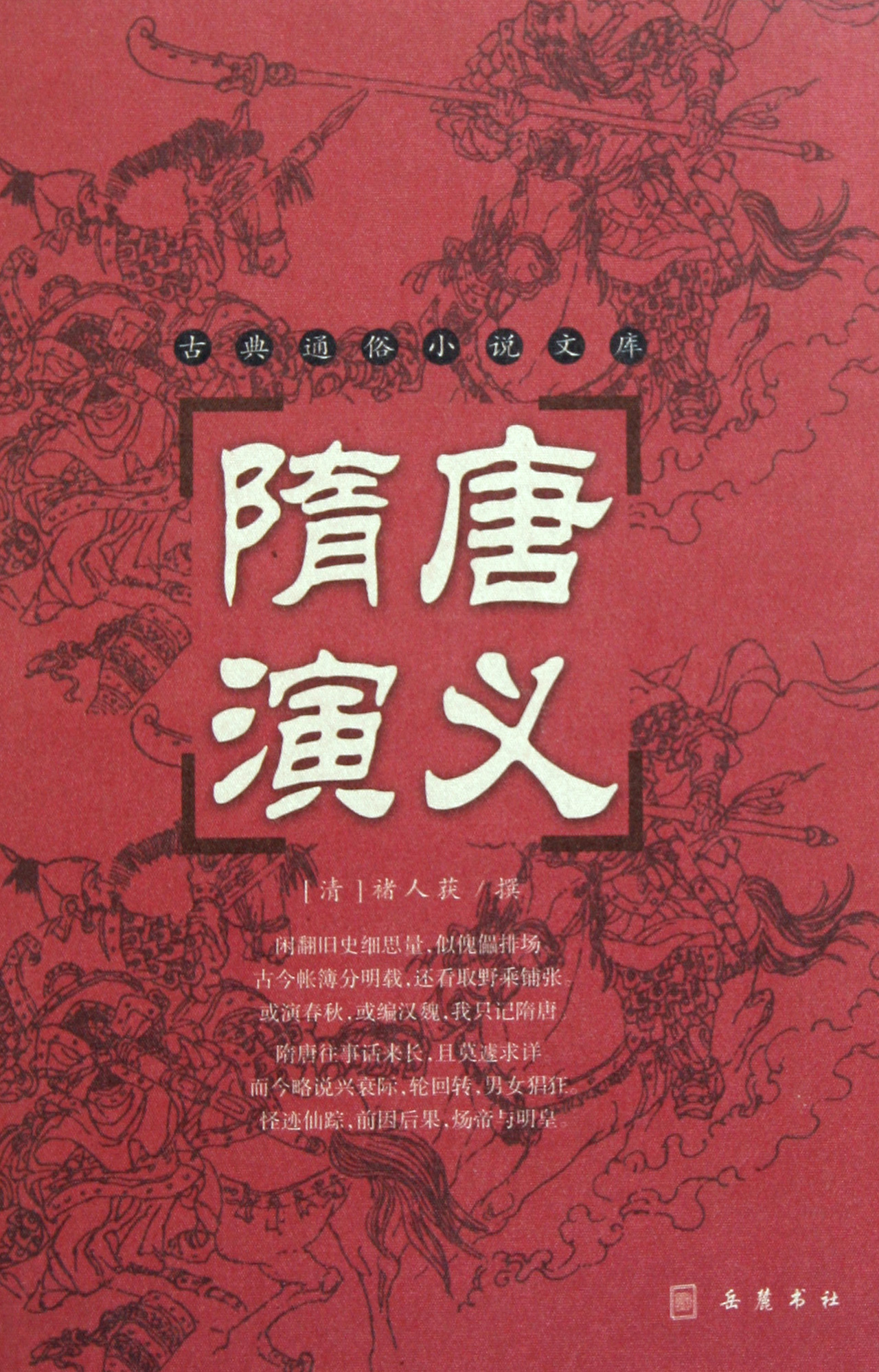 隋唐演义(精)/古典通俗小说文库