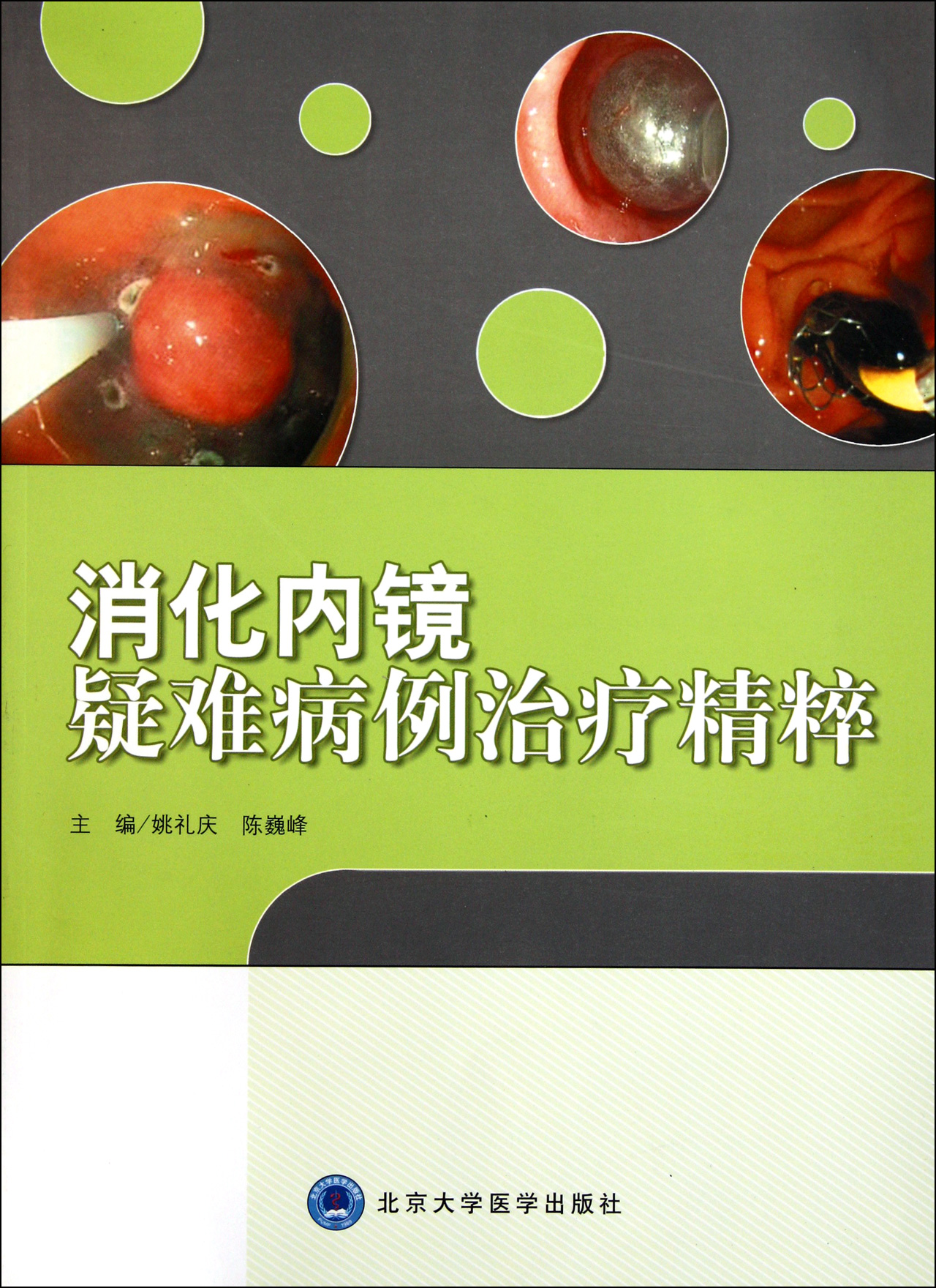 消化内镜疑难病例治疗精粹