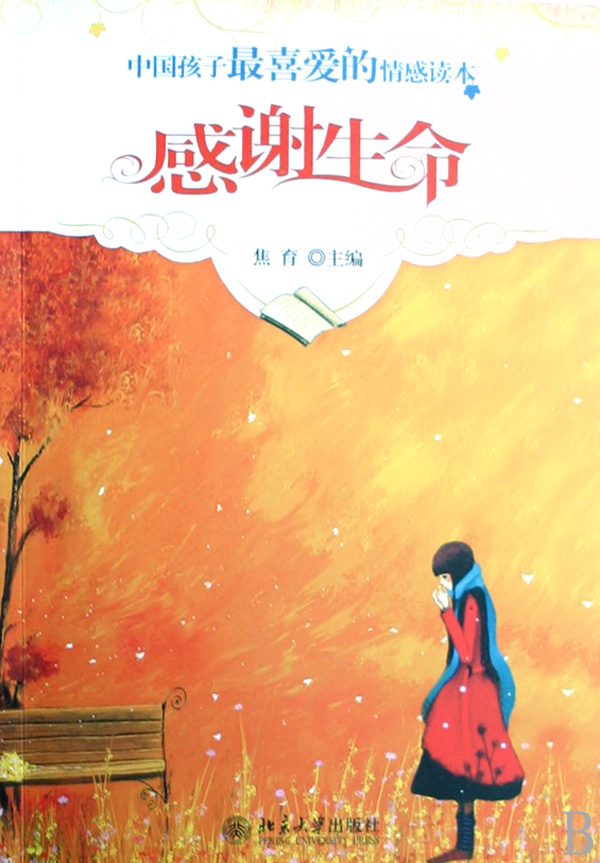 感谢生命/中国孩子*喜爱的情感读本