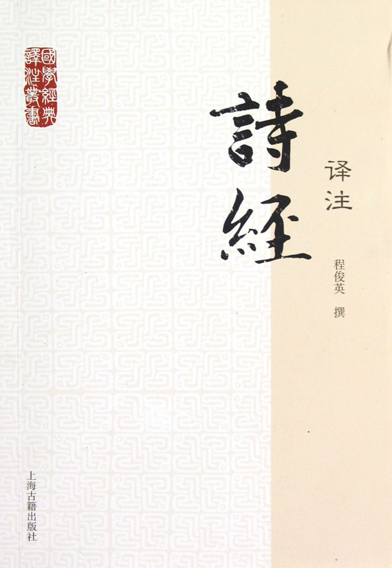 诗经译注/国学经典译注丛书