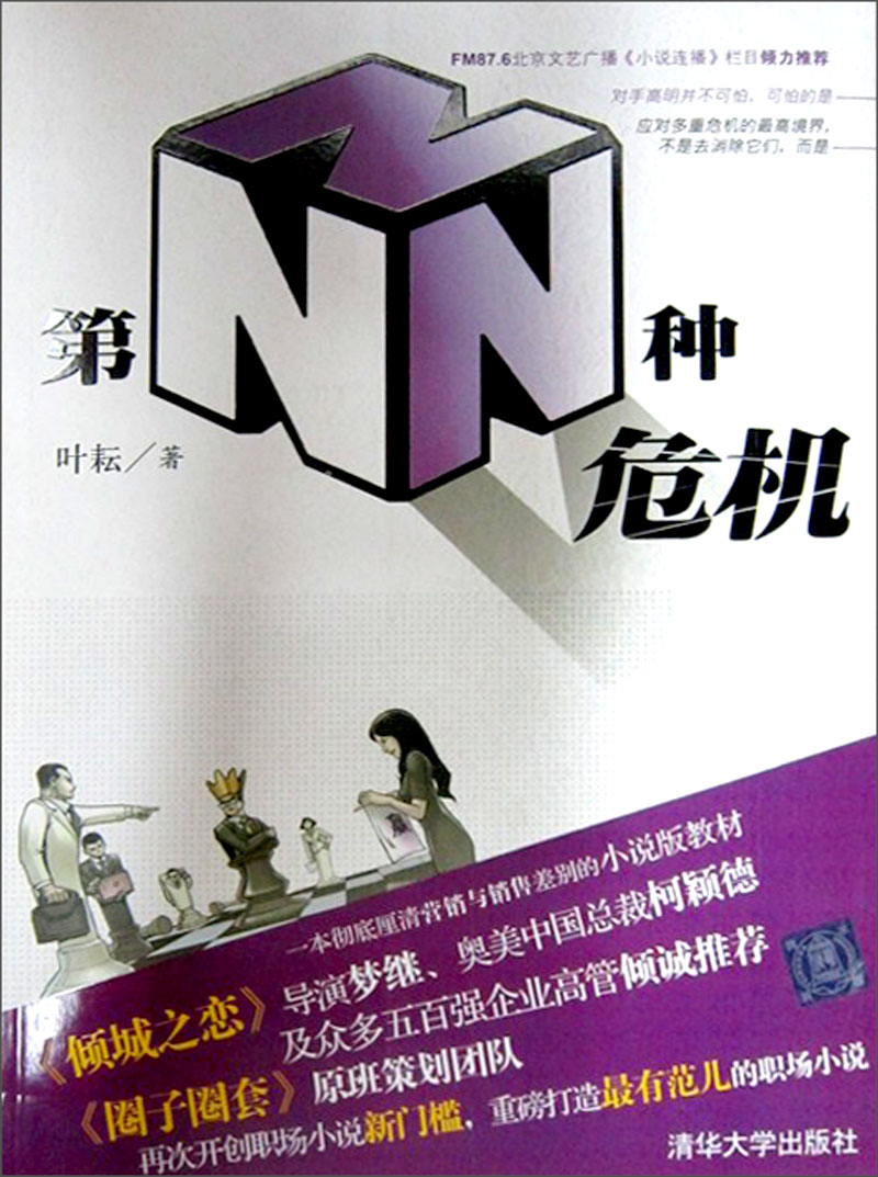 正版现货 第N种危机9787302207399清华大学