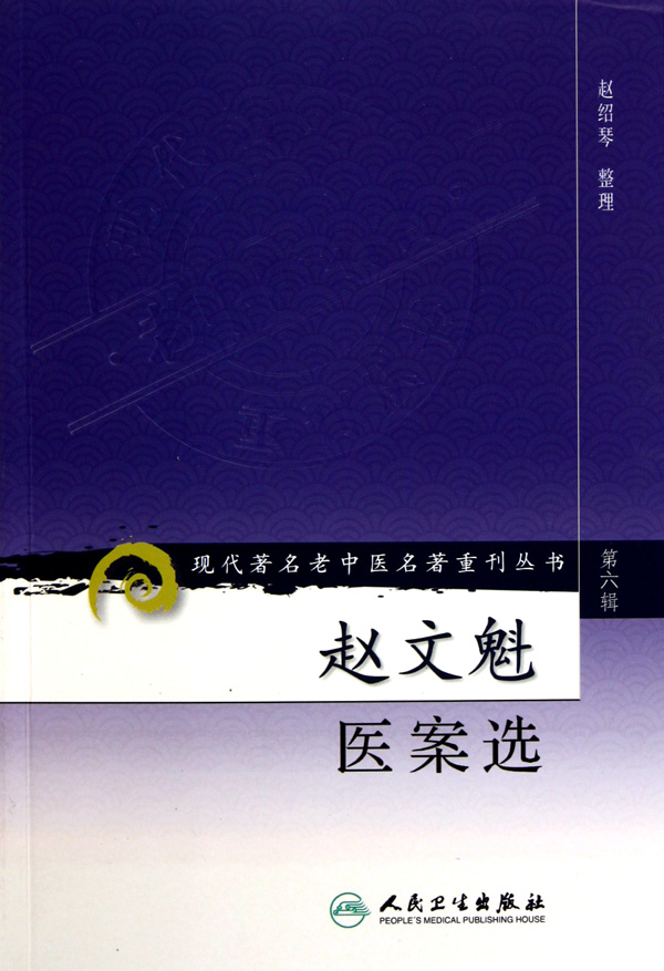 赵文魁医案选/现代著名老中医名著重刊丛书