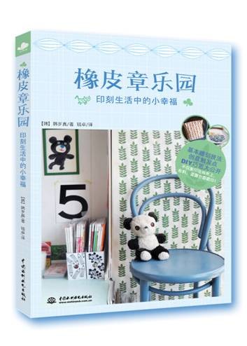 橡皮章乐园:印刻生活中的小幸福