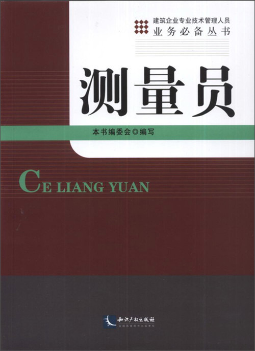 建筑企业专业技术管理人员业务必备丛书：测量员