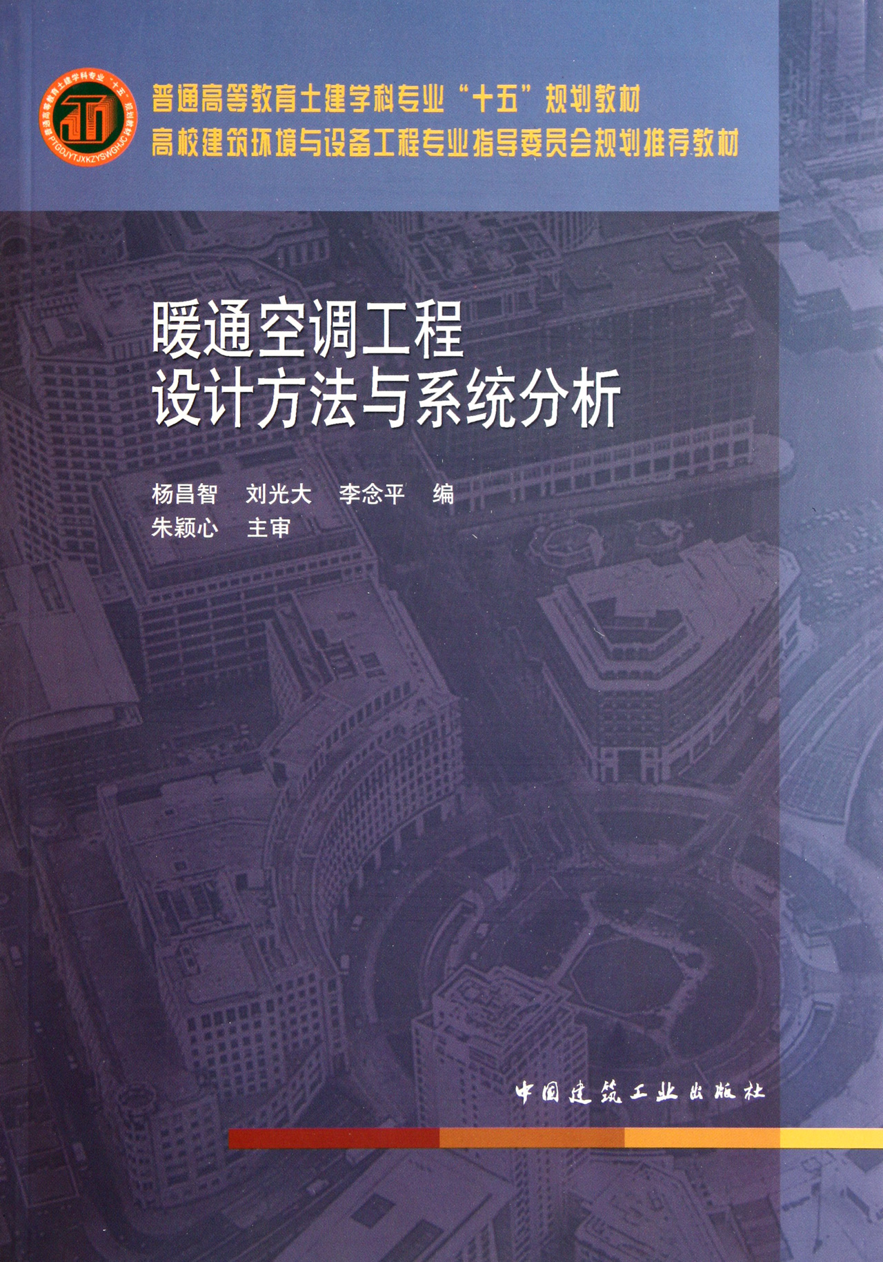 暖通空调工程设计方法与系统分析(高校建筑环境与设备工程专业指导委员会推荐教材)