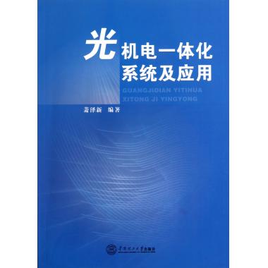 光机电一体化系统及应用