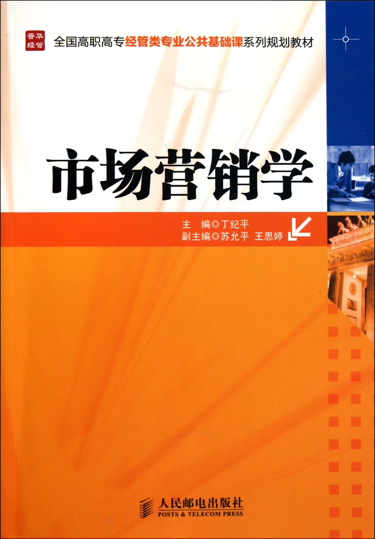 市场营销学(全国高职高专经管类专业公共基础课系列规划教材)