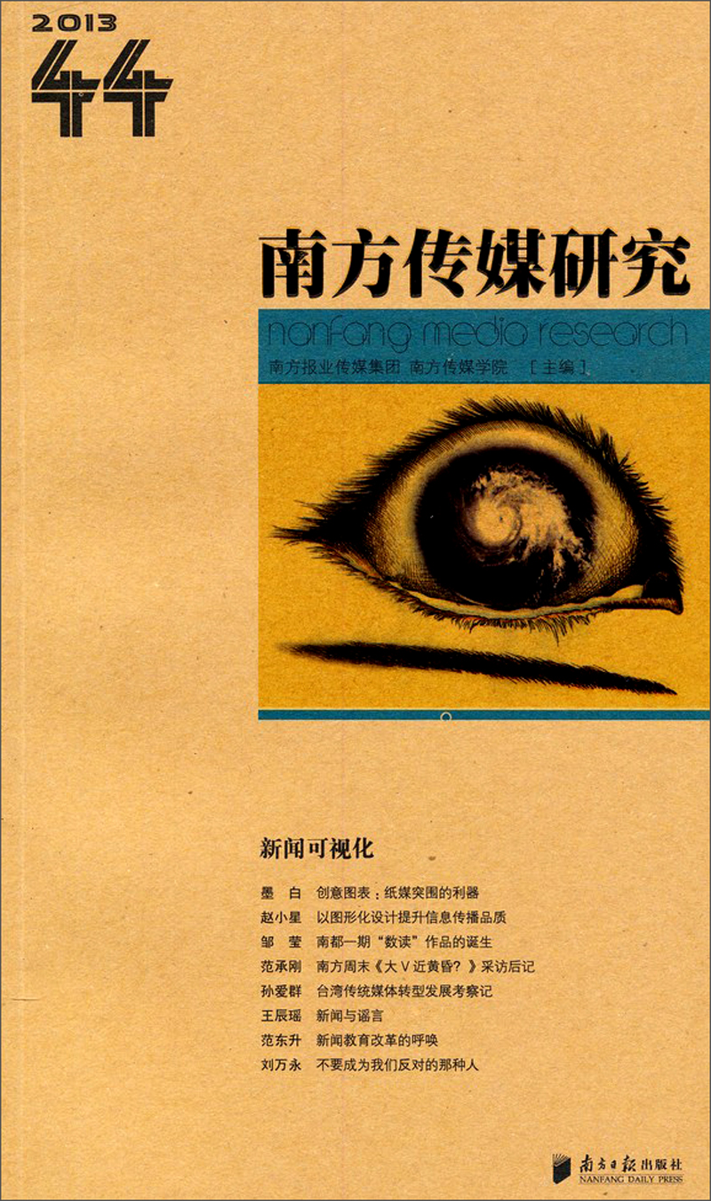 南方传媒研究:新闻可视化(2013年·44辑)