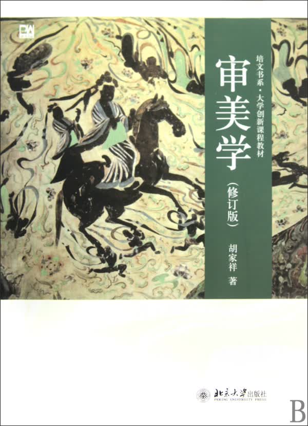 审美学(修订版大学创新课程教材)/培文书系