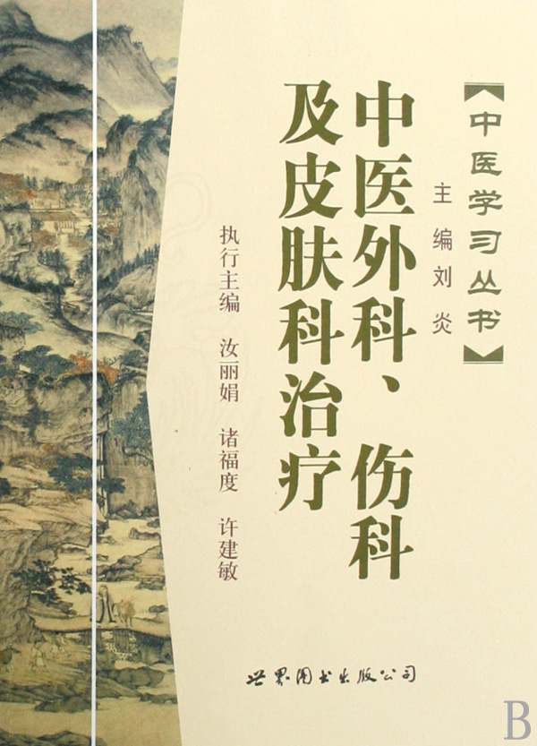 中医外科伤科及皮肤科治疗/中医学习丛书