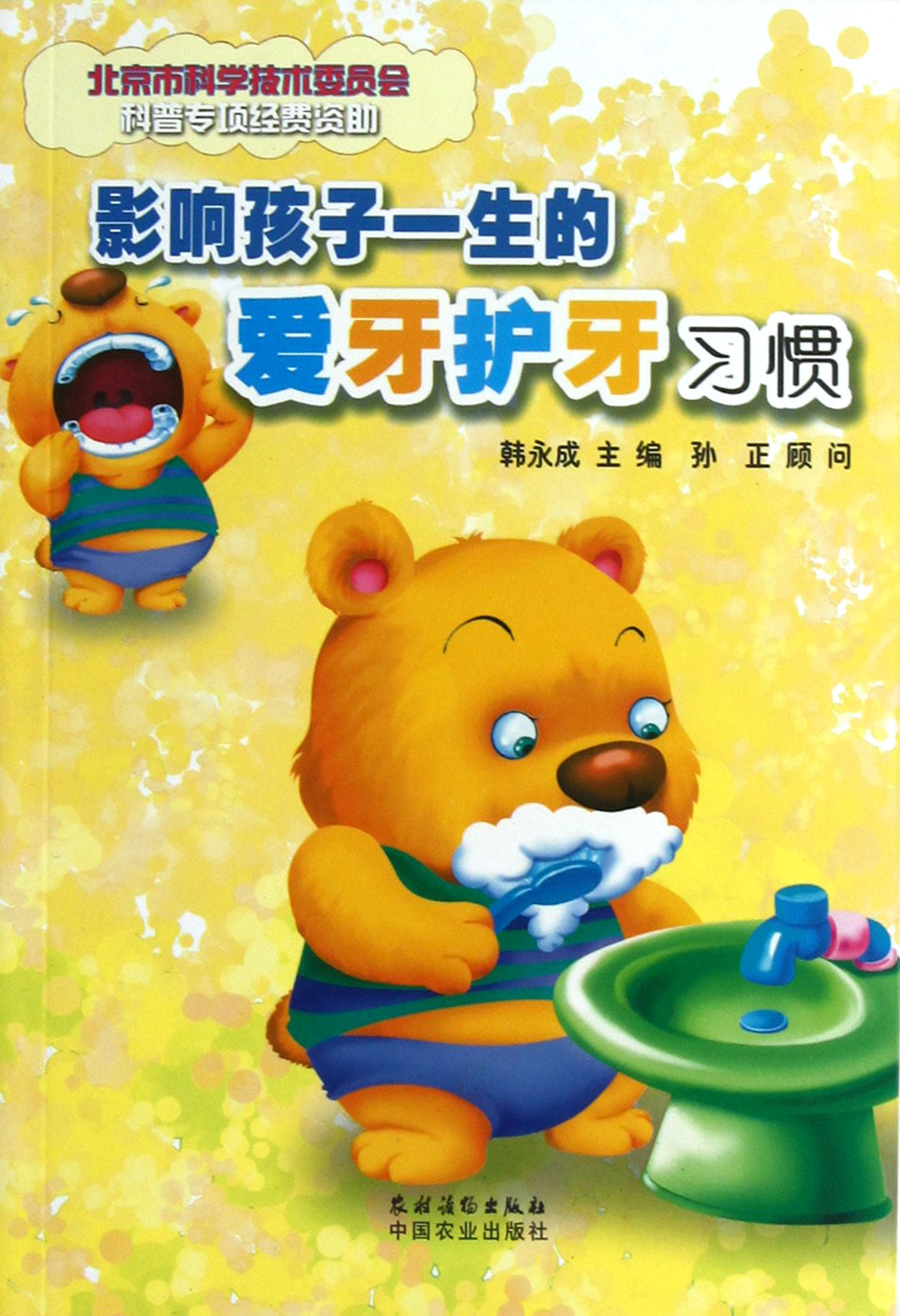 【官方正版】影响孩子一生的爱牙护牙习惯 牙护牙习惯