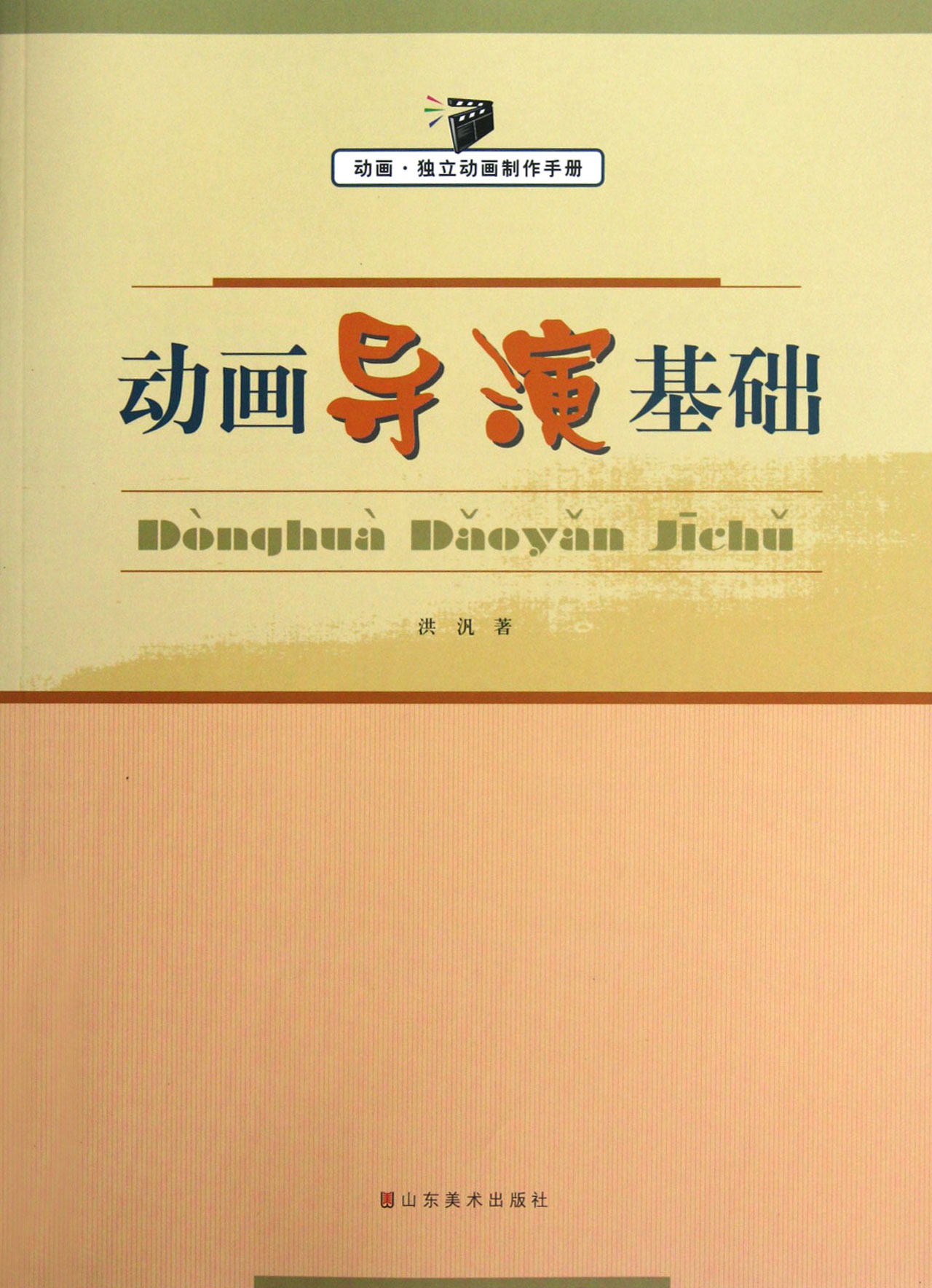 动画导演基础(动画独立动画制作手册)