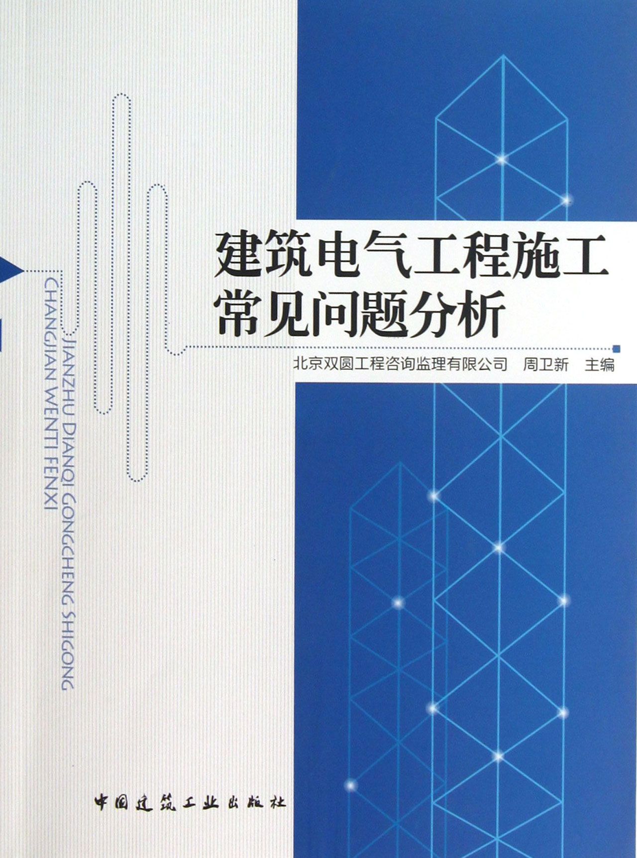 建筑电气工程施工常见问题分析