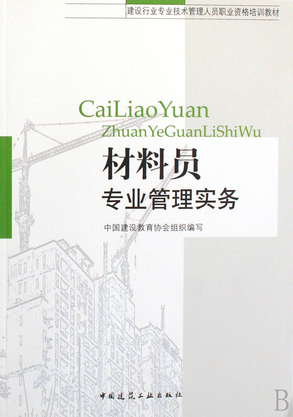 材料员专业管理实务(建设行业专业技术管理人员职业资格培训教材)