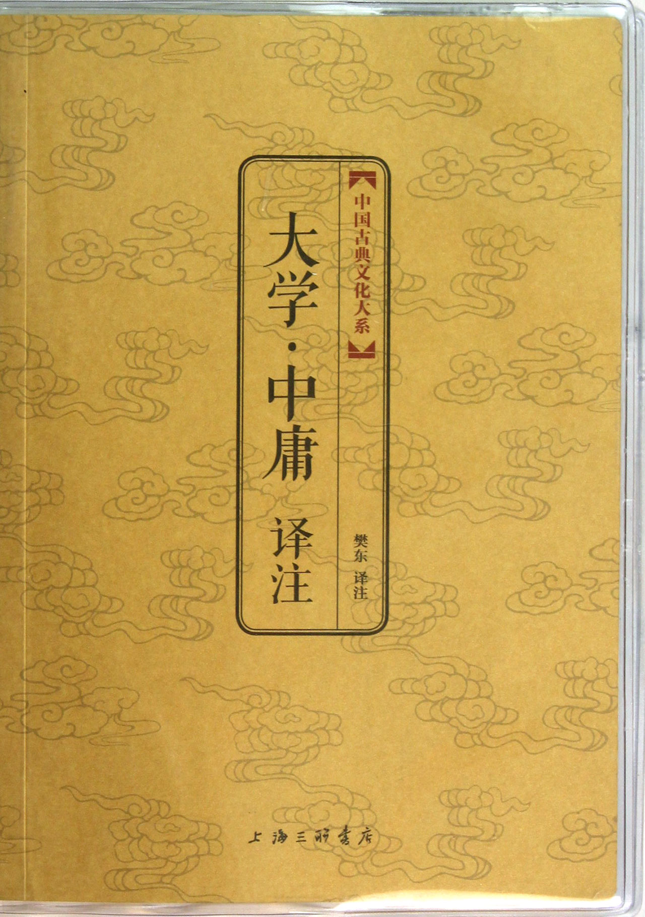 大学中庸译注中国古典文化大系