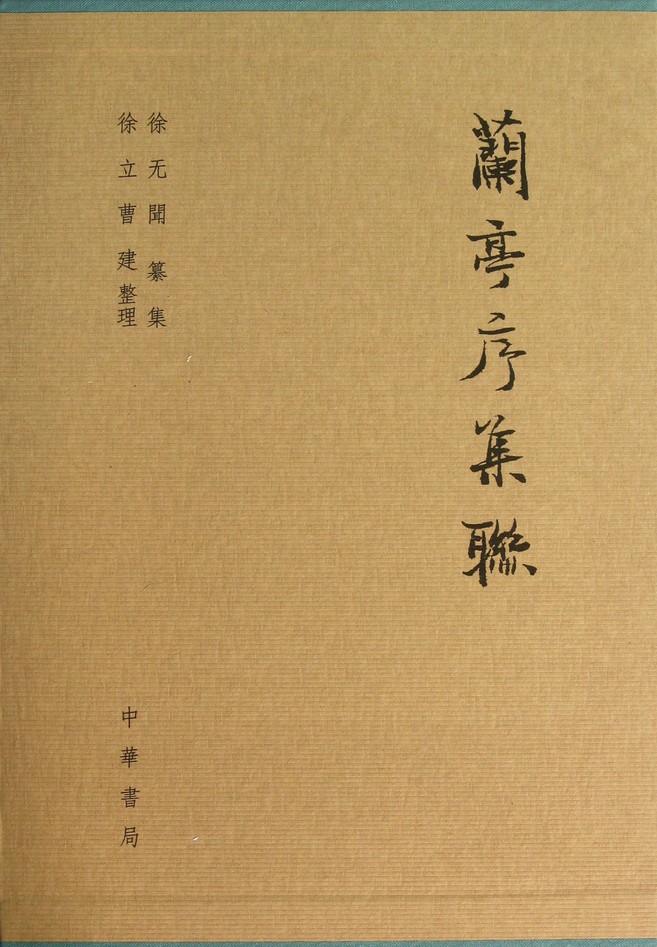 兰亭序集联(精)
