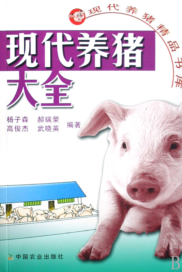 现代养猪大全/现代养猪精品书库