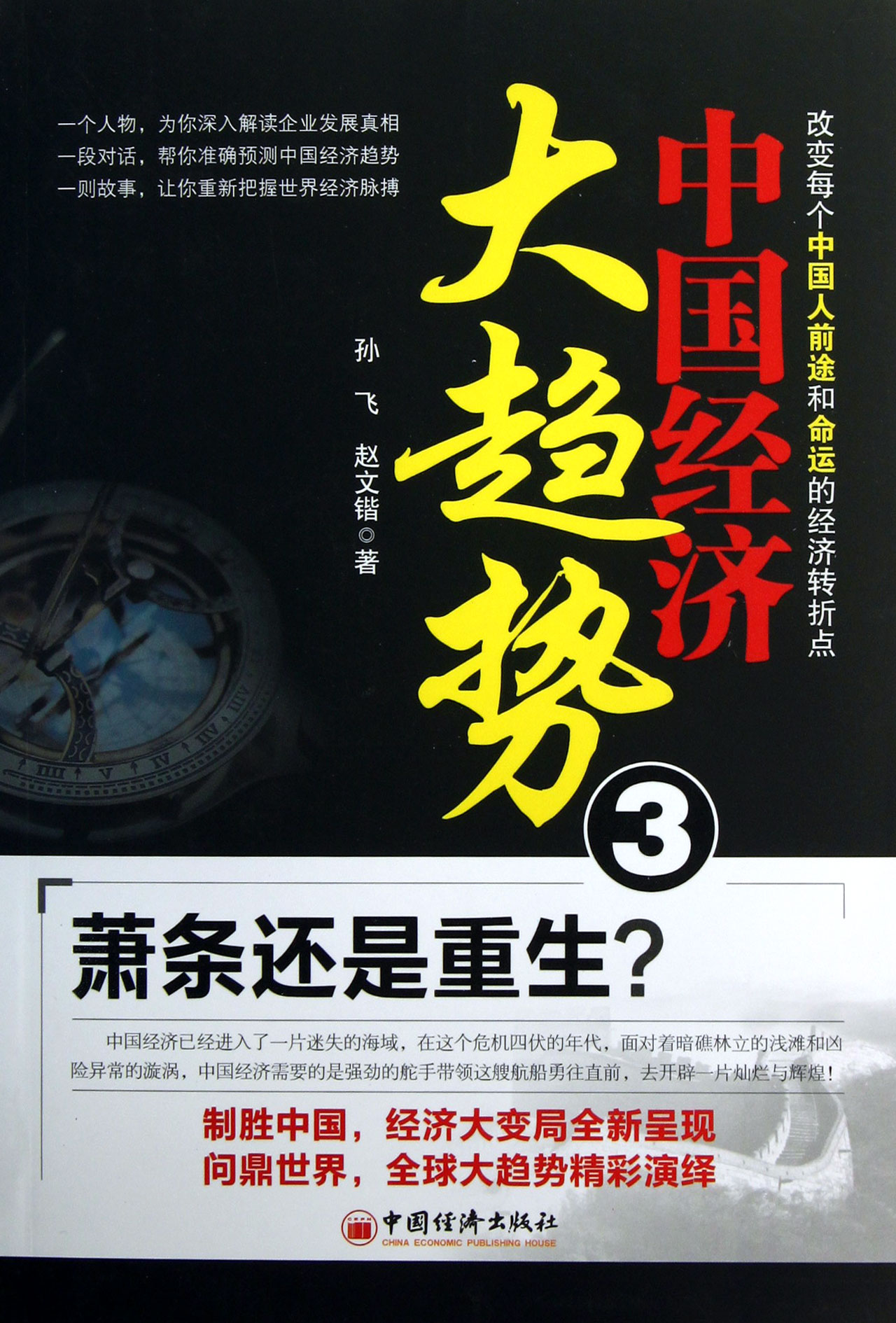 中国经济大趋势(3萧条还是重生)