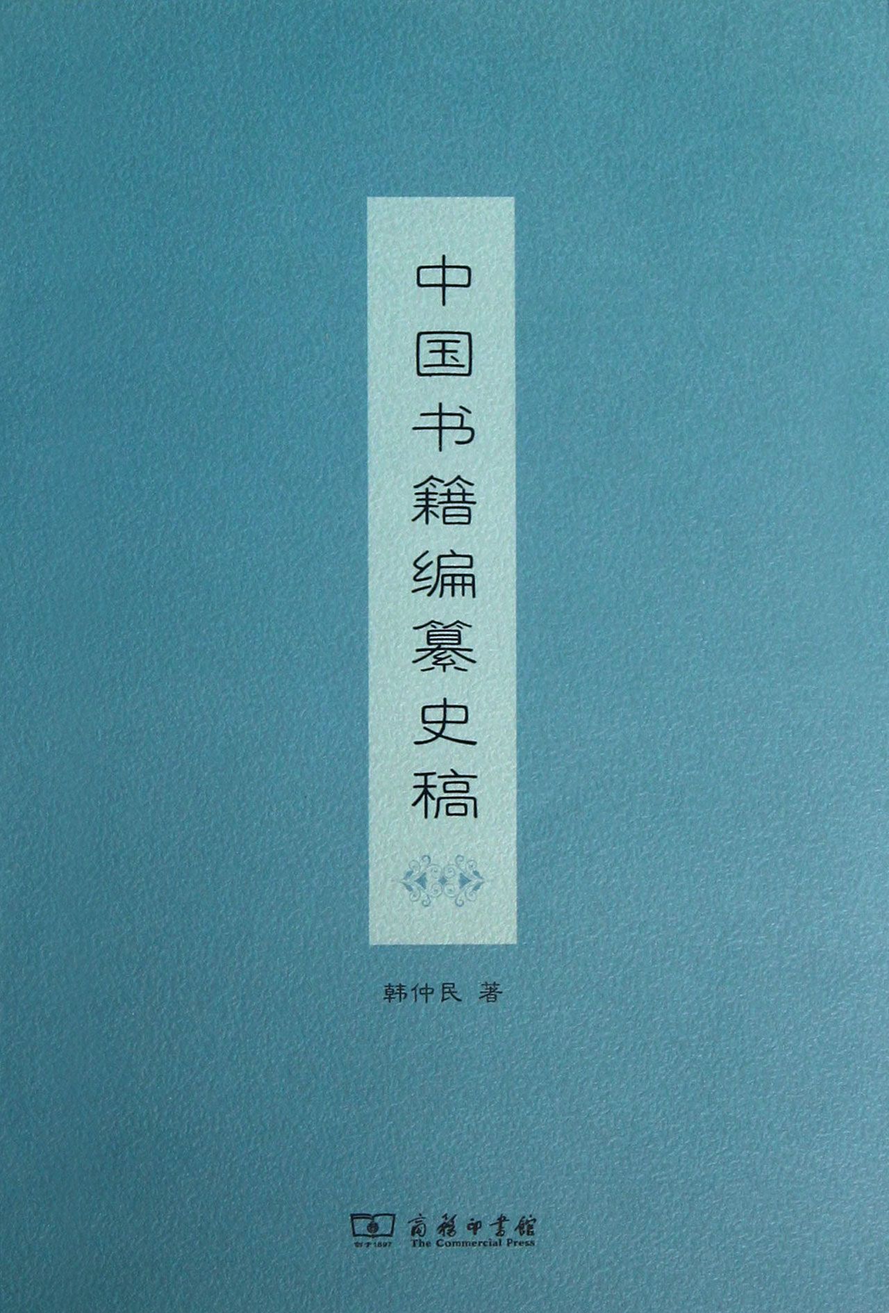 中国书籍编纂史稿