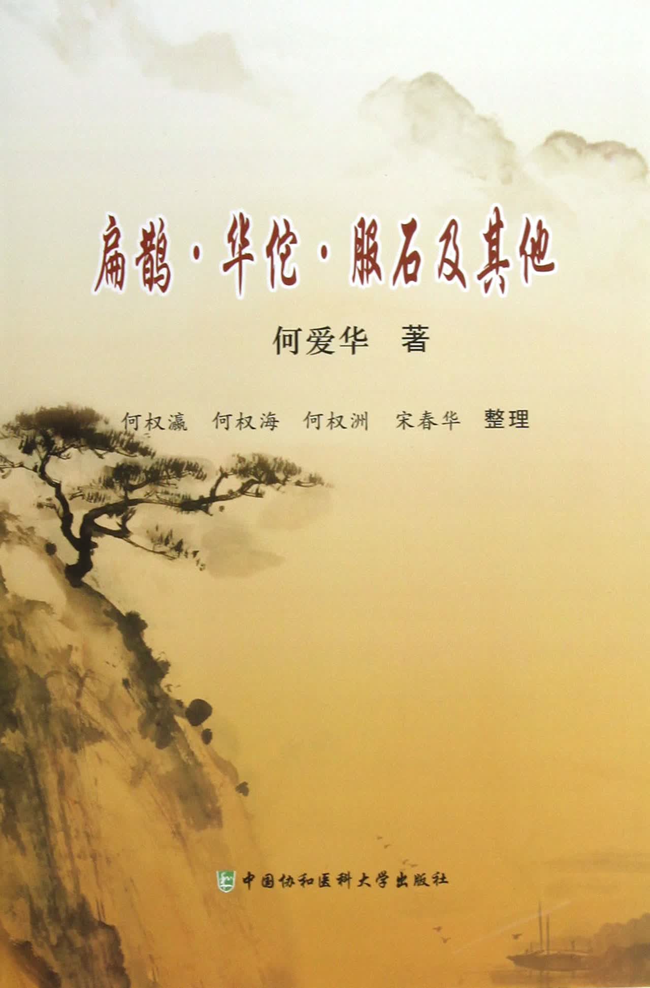 扁鹊华佗服石及其他