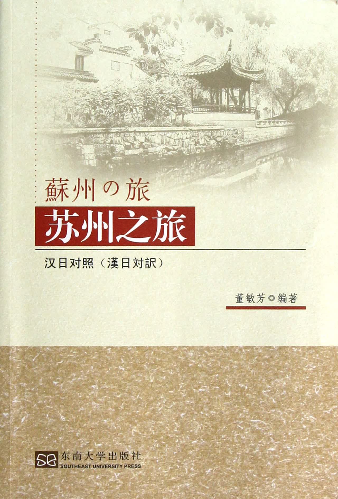 苏州之旅(汉日对照)