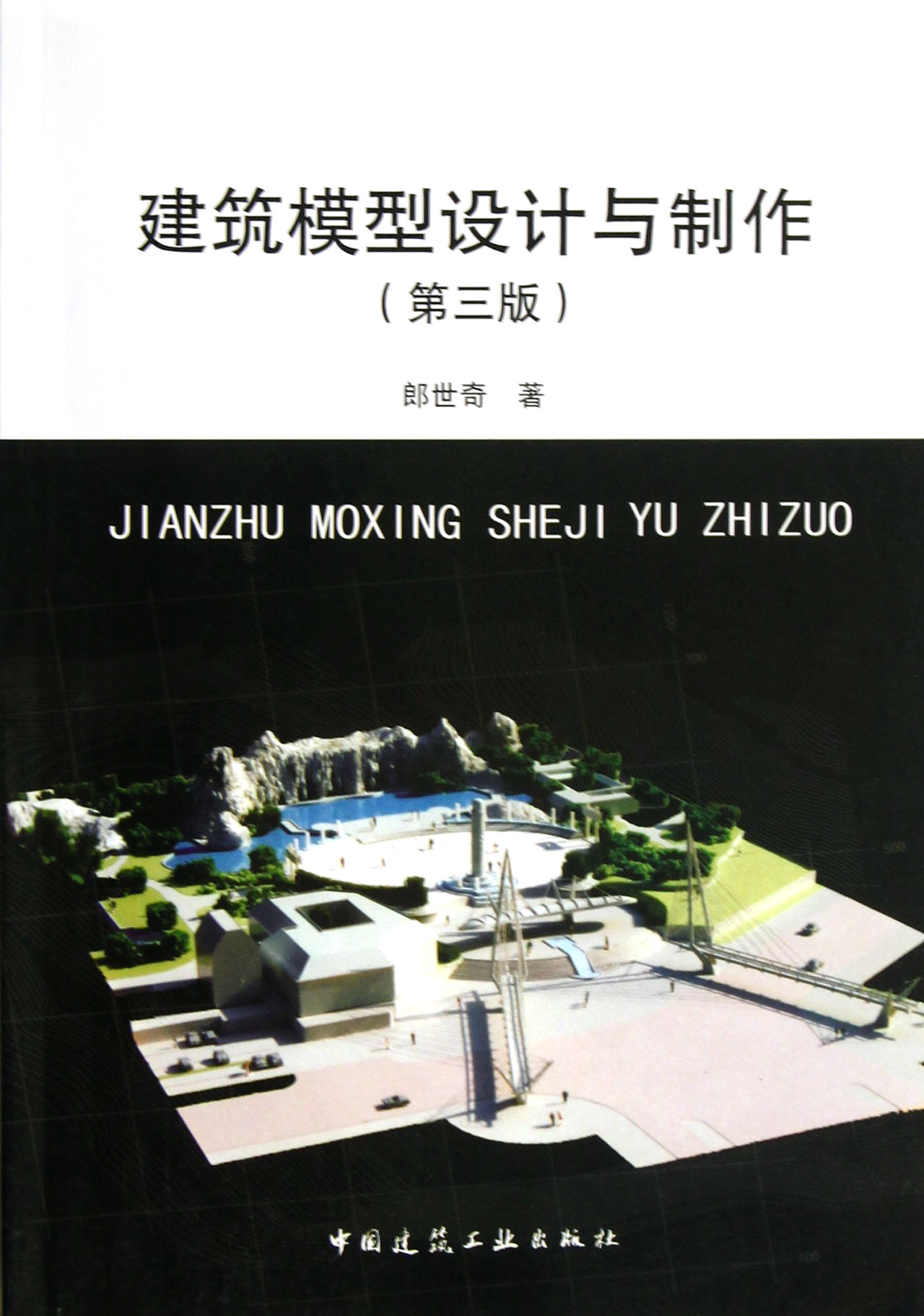 建筑模型设计与制作(第3版)