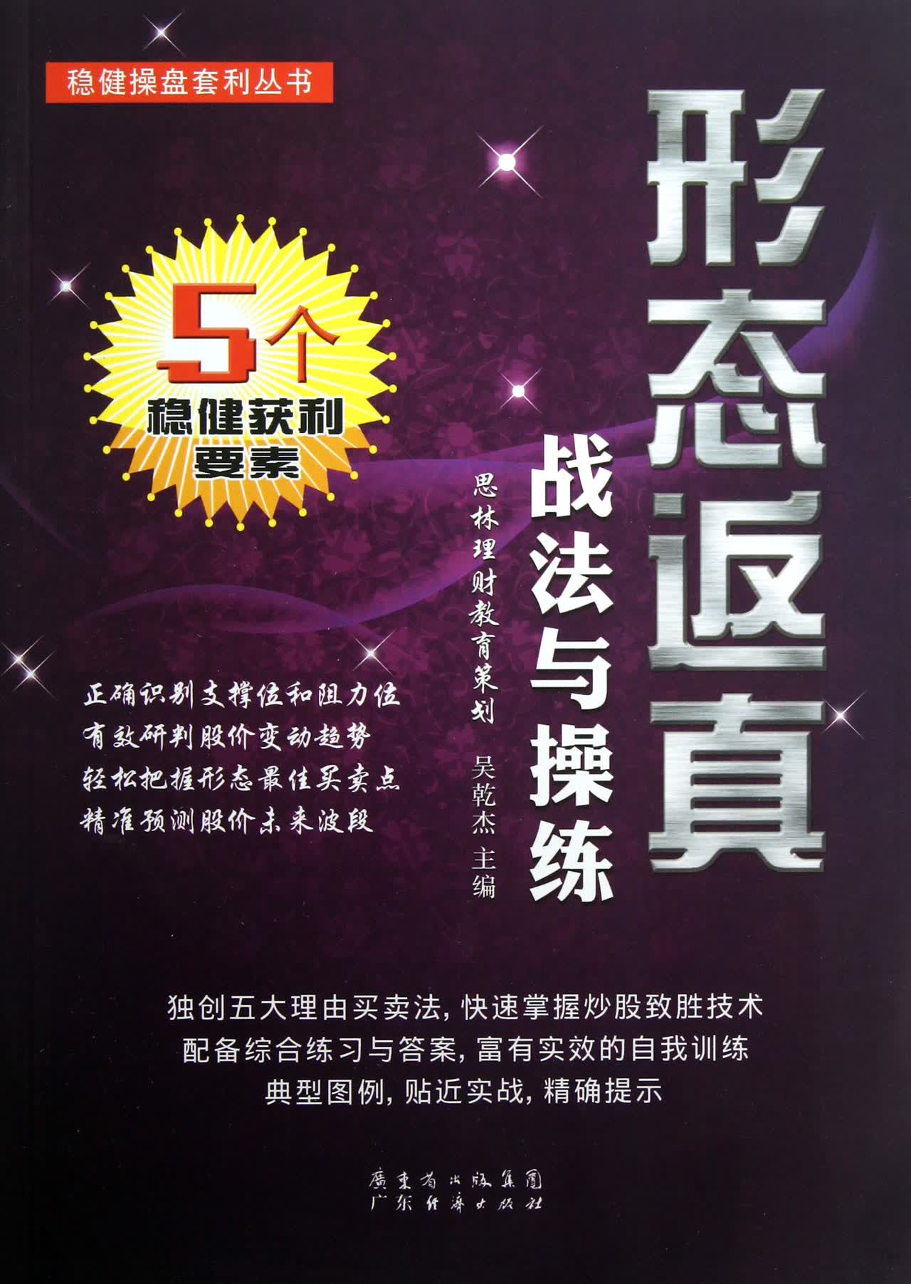 形态返真战法与操练/稳健操盘套利丛书
