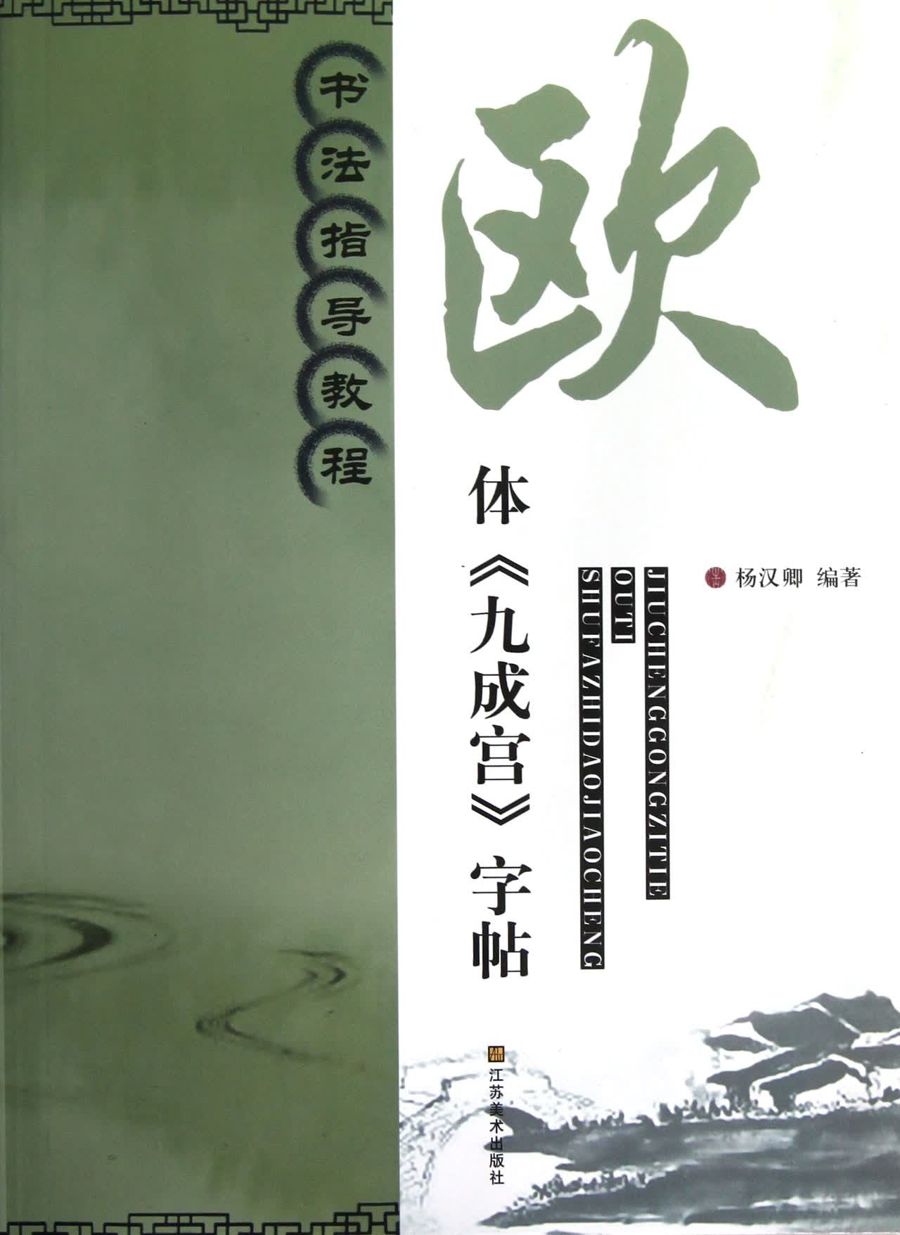 欧体九成宫字帖(书法指导教程)