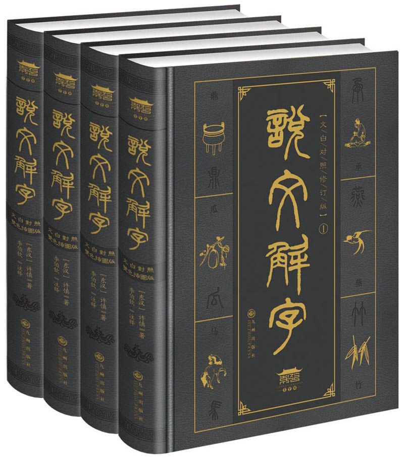 说文解字（文白对照双色插图版）（套装共4册）