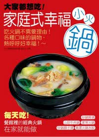 大家都想吃！家庭式幸福小火鍋
