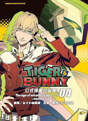 TIGER&BUNNY公式漫畫短篇集（04）：The age of miracles is past