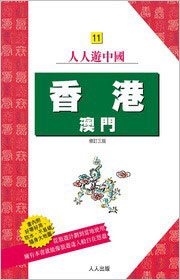 香港澳門