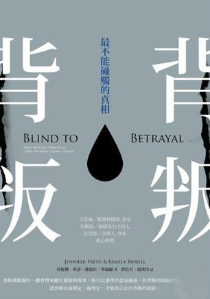 背叛：最不能碰觸的真相