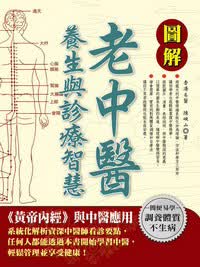 圖解老中醫養生與診療智慧