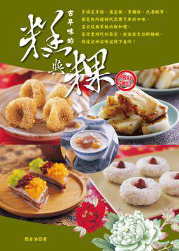 糕与粿：简单炊蒸延续古早好滋味