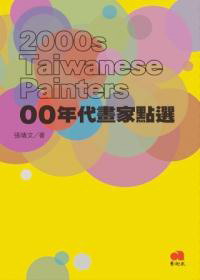 00年代画家点选