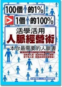 100个人的1%胜过1个人的100%：活学活用人脉经营术