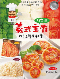 92道义式主厨の私房料理