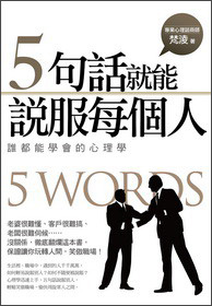 5句话就能说服每个人：谁都能学会的心理学