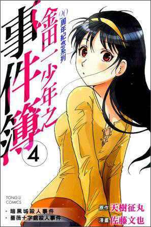 金田一少年之事件簿20周年纪念系列04