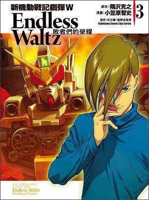 新機動戰記鋼彈W Endless Waltz：敗者們的榮耀（03）