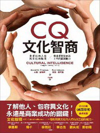 CQ文化智商：全球化的人生、跨文化的职场――在地球村生活与工作的关键能力
