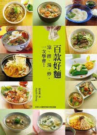 百款好面：凉、拌、汤、炒，一次学会!