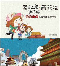 老北京，新玩法：在地人的私房手绘旅游手札
