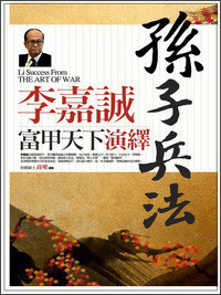 李嘉诚富甲天下：演绎孙子兵法