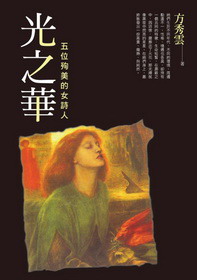 光之華：五位殉美的女詩人